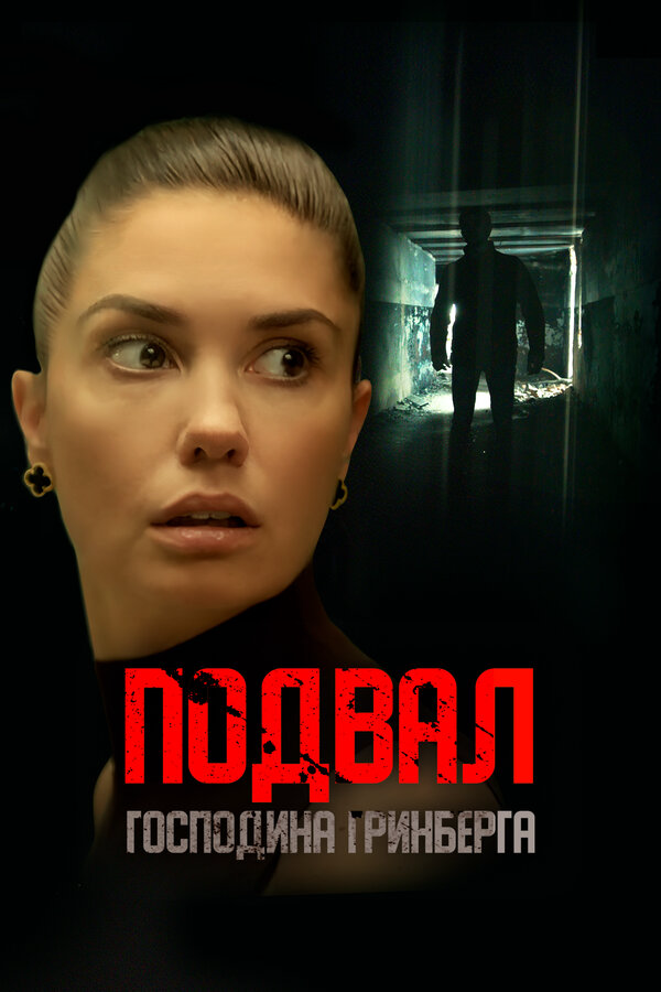 Подвал господина Гринберга сериал 2023 смотреть онлайн бесплатно в хорошем качестве HD